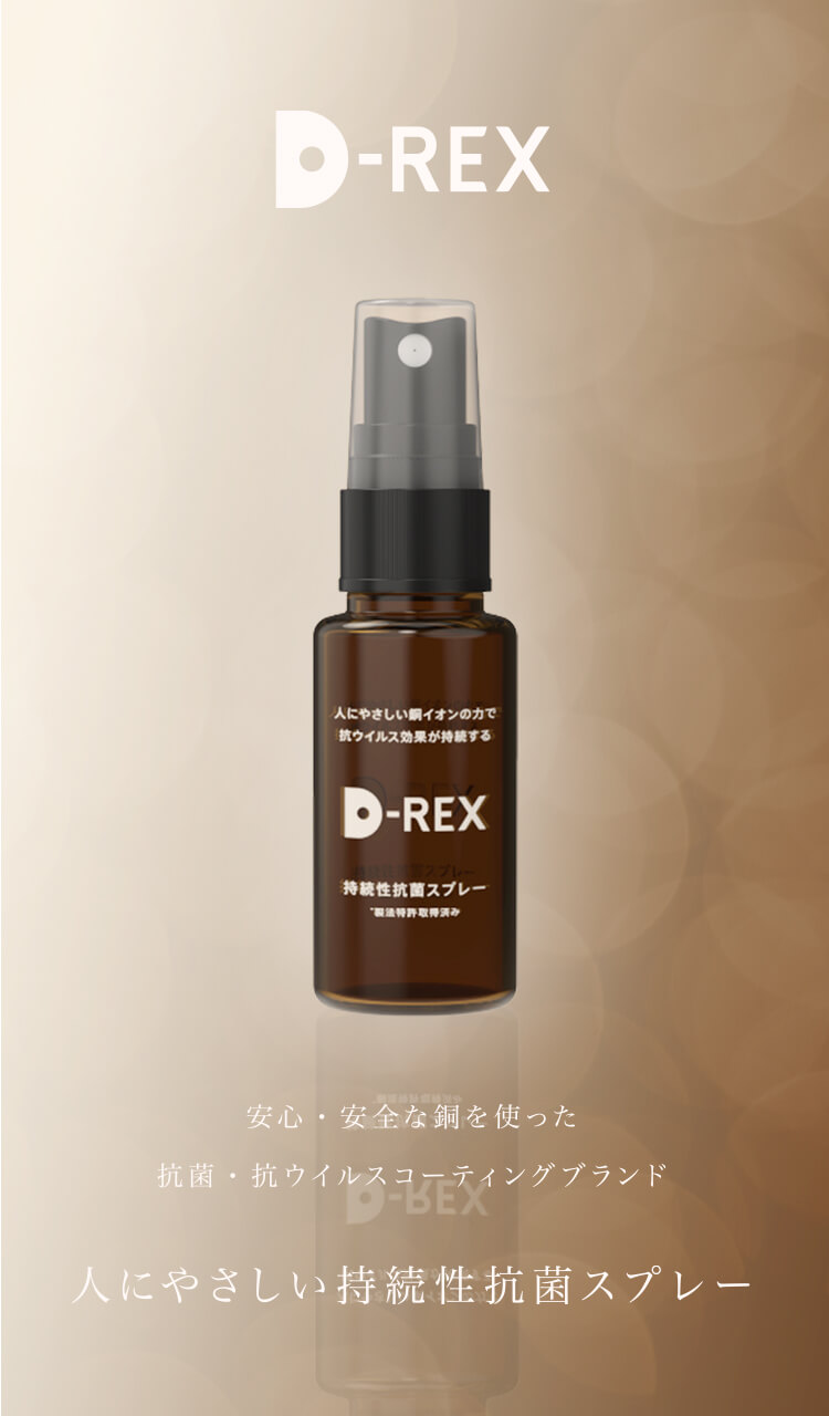 D-REX 安心・安全な銅を使った抗菌・抗ウイルスコーティングブランド